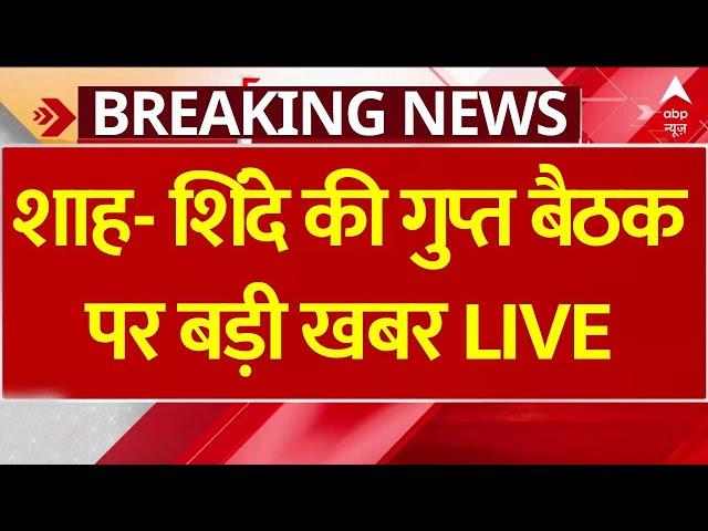 Maharashtra Politics Breaking LIVE: शाह- शिंदे की गुप्त बैठक पर बड़ी खबर | Shivsena | BJP | NDA