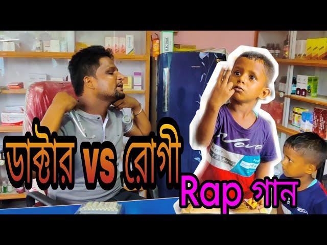 ডাক্টার vs রোগী  Rap গান @Ariful mixfun Bangla rap song 2023