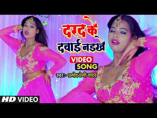 #VIDEO_SONG_2022 - दरद के दवाई नइखे #Pramod Premi के सुपरहिट गाने पर #Sunita का खतरनाक वायरल डांस