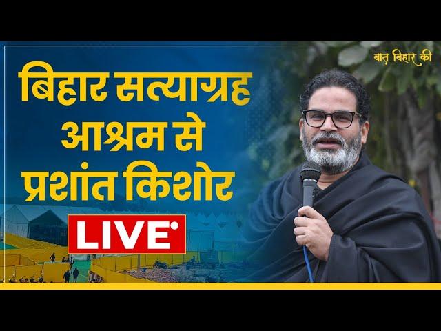 बिहार सत्याग्रह आश्रम से पंचायत समीति के लोगो के साथ प्रशांत किशोर की बैठक LIVE | Jan Suraaj |