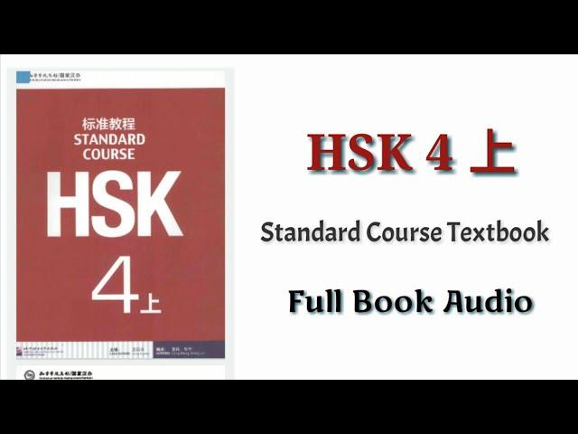 HSK 4 上 full book audio | HSK standard course textbook level 4 book 1 #hsk4