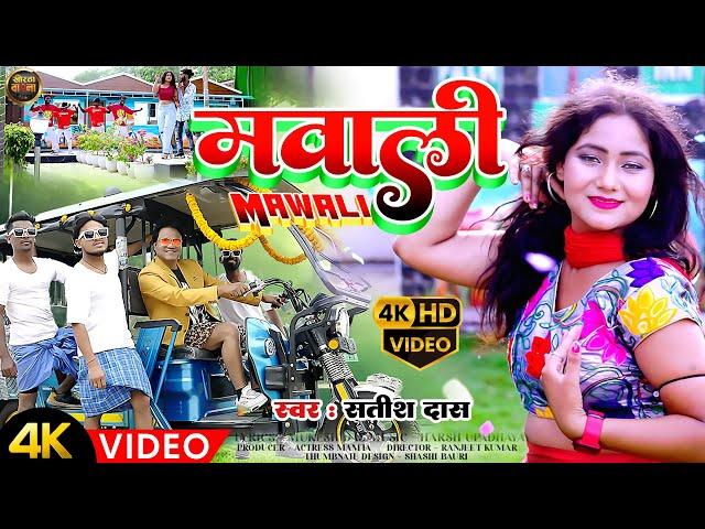 #Video | मवाली | Satish Das & Savitri Karmkar | Mawali | New Khortha Vodeo 2024 |