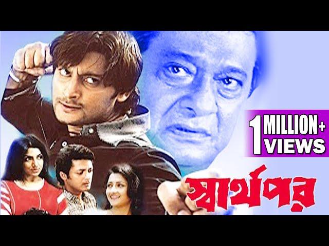 SWARTHOPAR | স্বার্থপর | JISHU SENGUPTA | RACHANA | LABONI SARKAR | ANUBHAB | TOLLYWOOD MOVIES