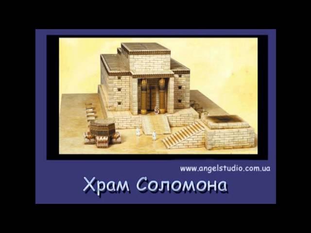 Храм Соломона - ветхозаветный храм