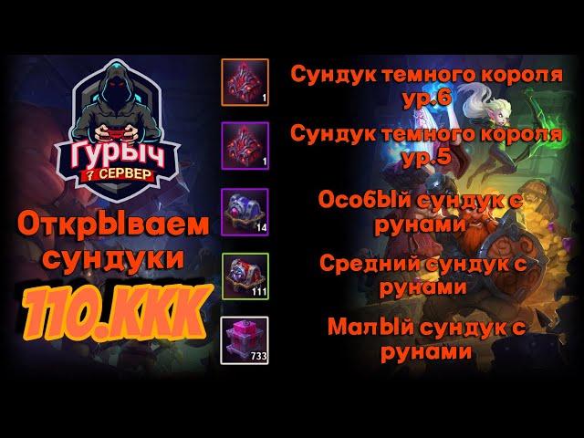 Это Шок!!!! Открытие сундуков с рунной недели 110ккк Крушители Подземелий/Dungeon Crusher