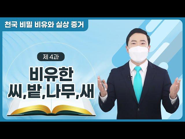 [제 4과] 비유한 씨 · 밭 · 나무 · 새ㅣ천국 비밀 비유와 실상 증거