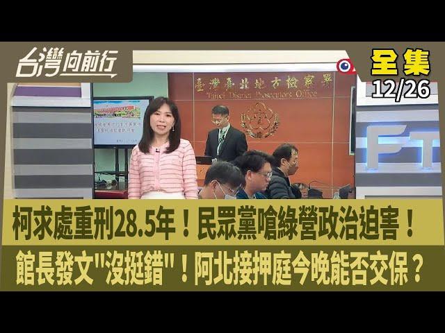 【#台灣向前行】Live直播2024.12.26 圖利財團百億！收1500萬賄賂！柯文哲遭求刑28年6個月！黃國昌批北檢起訴證據虛弱！賄款交付橘子 檢已請求司法互助！沈慶京遭求刑17年 京華城停工否？