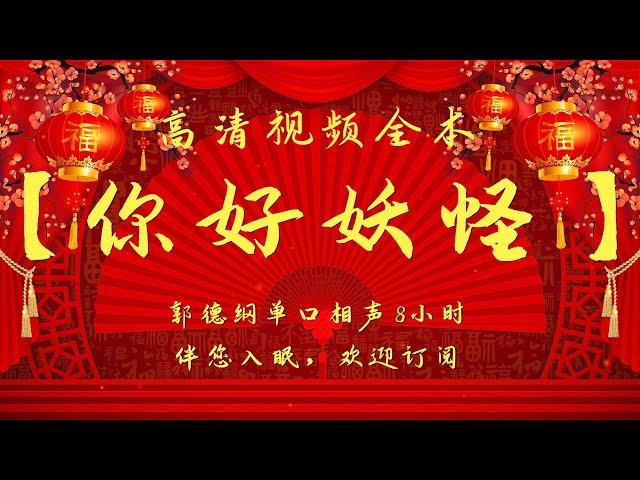 郭德纲单口相声｜高清视频｜【你好，妖怪】｜8小时｜坑王驾到