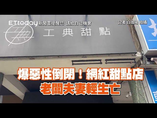 爆惡性倒閉！網紅甜點店老闆夫妻身亡