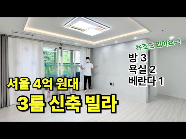 구로구 궁동 | 서울 4억 원대 신축 빌라?! 3룸에 욕조까지 있어요! 1, 7호선 온수역 도보 가능!