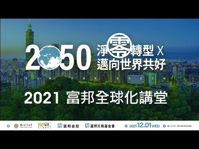 2021富邦全球化講堂：【綜合座談】「2050淨零轉型X邁向世界共好」