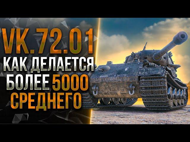 VK 72.01 (K) - ТЕПЕРЬ ЭТО ЛУЧШИЙ АКЦИОННЫЙ ТАНК ИГРЫ!