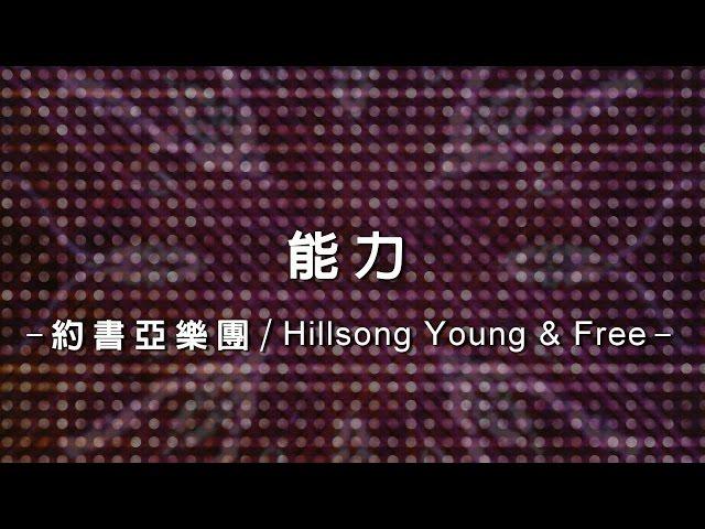 能力 Energy [約書亞樂團/Hillsong Young & Free 專輯 - 這就是活著]