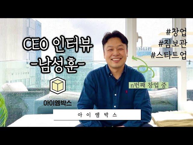 [#대학생기자단]짐보관 서비스의 혜성, 아이엠박스 인터뷰(Feat.남성훈 대표님)｜프롭테크 스타트업｜창업 이야기