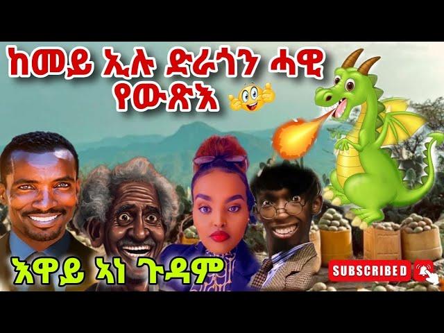 ዕላል  ምስ ደንደን.በራሕን ሓሩን ድራጎን ብኸመይ ሓዊ  የውጽእ 