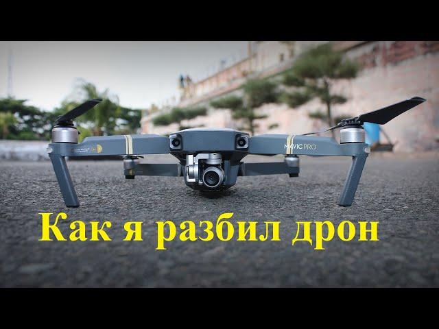 КРАШ ТЕСТ DJI MAVIC. Как спасти дрон со стройки? Разбор полета и пример спасения квадрокоптера DJI