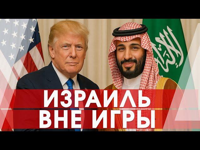 Почему Трамп ПРОПУСТИТ Израиль в своем Ближневосточном турне?