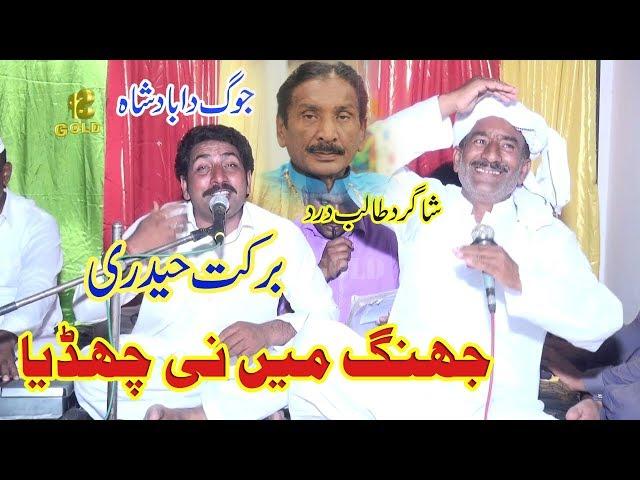 Jhang Main Nai Chadiya | Barkat Ali Haideri | Jog - Dohrey Mahiye Program | New Saraiki Song 2019