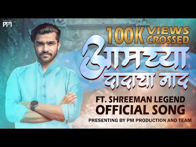 Shreeman Legend Official Theme Song - Aamchya Dadacha Naad | Pritesh Mane And Prod. Team | 4k Video