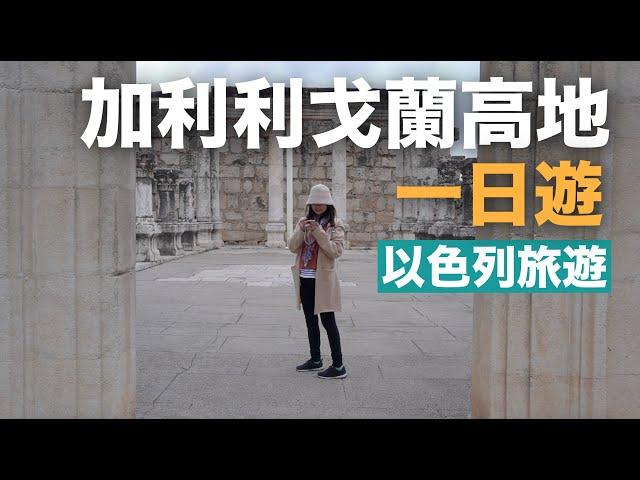 『以色列旅遊』加利利戈蘭高地一日遊，一天都去哪裡玩啦？Abraham Tours)