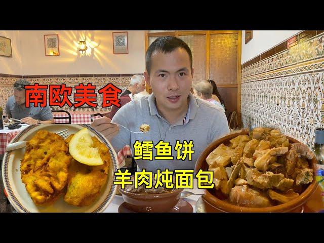 葡萄牙特色美食 - 羊肉炖面包，鳕鱼饼 | Lamb Stew with Bread and Cod Fish Cake - The Traditional Portuguese Food!