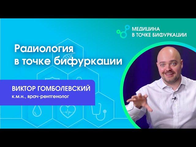 Радиология в точке бифуркации