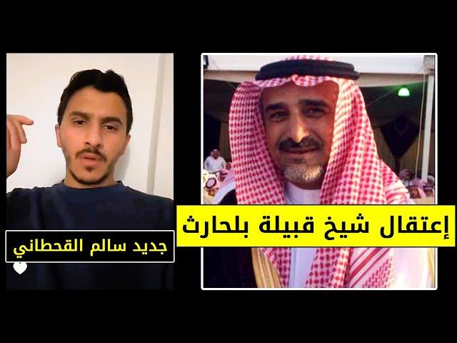 سبب اعتقال شيخ شمل قبيلة بلحارث ؟ ||  جديد سناب سالم القحطاني "شيوخ القبائل في السعودية"