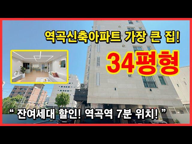 [역곡동신축아파트](No.4420) 역곡에서 가장 큰 신축아파트입니다! 34평형 넓은 구조에서 햇빛 쨍쨍 정남향! 잔여세대 할인분양중~ 부천 원미구 역곡동 [역곡역신축아파트]