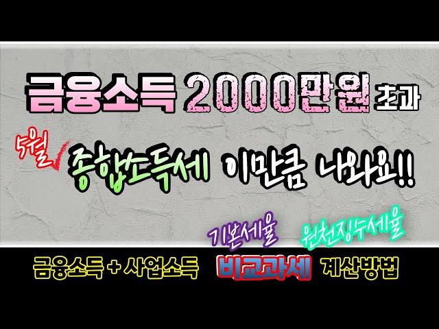 [금융소득] 2000만원 초과 종합소득세 계산방법 (비교과세,기본세율,원천징수세율,이자소득,배당소득,사업소득,종합과세,산출세액,누진세율)