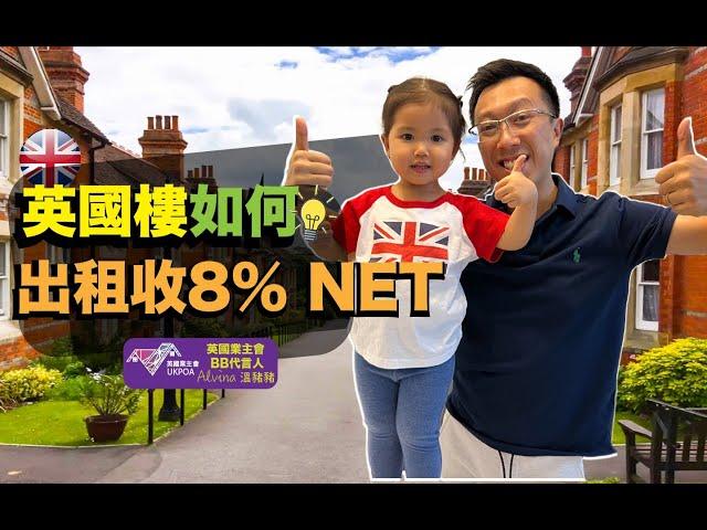  英國買樓 / 如何高水出租? 收租 8% Net?  / 3招分享㊙️