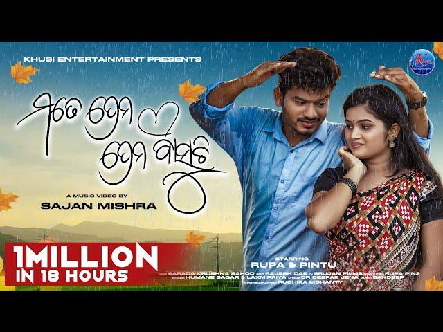 Mate Prema Prema Basuchi | Rupa Pin2 Khusi | New Odia Music Video | Humane Sagar | Laxmi Priya