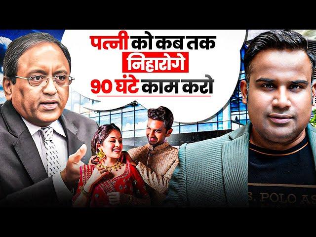 90 घंटे काम करो.. पत्नी को कब तक निहारोगे | SAGAR SINHA