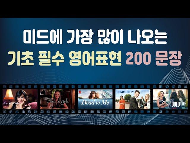 미드에 가장 많이 나오는 기초 필수 표현 200 문장 | 미드 영어표현 | 영어회화 | 영어 말하기 | 영어 듣기
