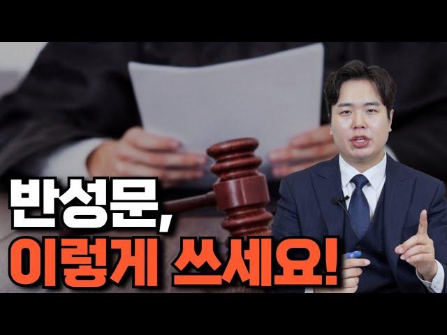 변호사가 알려주는 형사사건 반성문 잘 쓰는 법