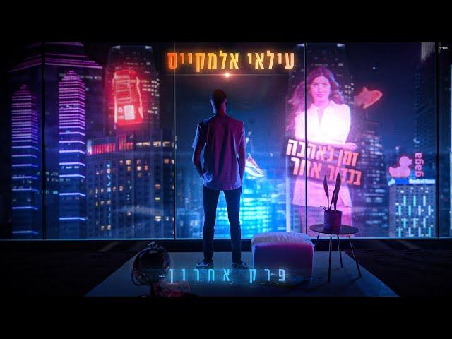 עילאי אלמקייס- פרק אחרון (Prod.by TALISMAN & MARKO)