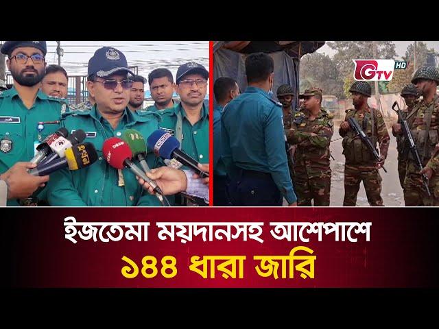 ইজতেমা ময়দানসহ আশেপাশে ১৪৪ ধারা জারি | Tongi Bishwa Ijtema | GTV News