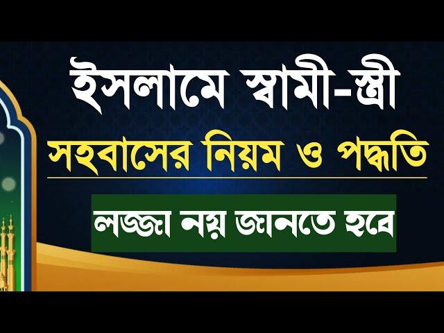 ইসলামে স্বামী স্ত্রী সহবাসের সঠিক নিয়ম ও পদ্ধতি দোয়া | সহবাস যৌনমিলন করার ইসলামিক নিয়ম কানুন |