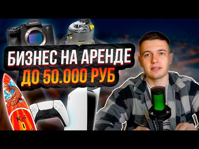 ЧТО СДАВАТЬ В АРЕНДУ ДО 50000 руб / топ 5 вещей для аренды  #аренда #прокат