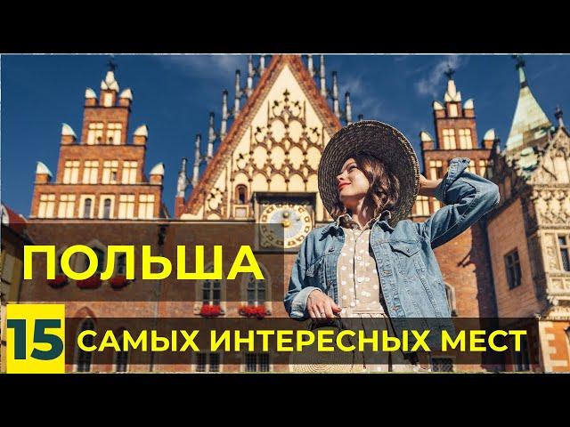 15 Самых Красивых Мест в Польше | Лучшие достопримечательности Польши для Путешествия