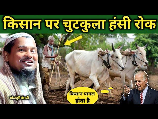 Maulana Abdul Shakur Bhojpuri ka Jalsa। किसान पर चुटकुला सुनकर हंसी रोक नहीं पाएंगे।भोजपुरी मौलवी