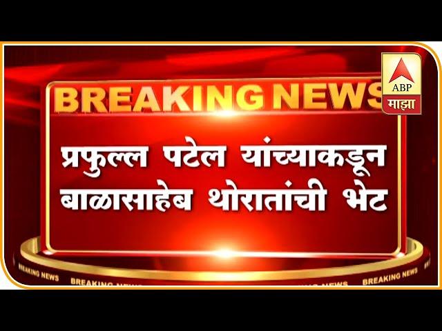 Mumbai | Prafulla Patel Meet Balasaheb Thorat