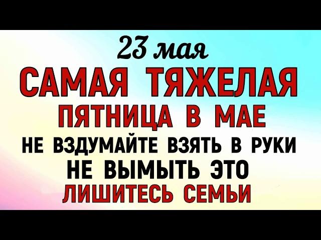 23 мая Симонов День. Что нельзя делать 23 мая Симонов День. Народные традиции и приметы Дня.