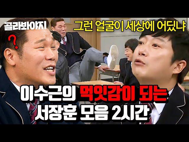 (2시간) 이수근의 억까에 극대노하는 서장훈 리액션 모음｜아는 형님｜JTBC 160305 방송 외