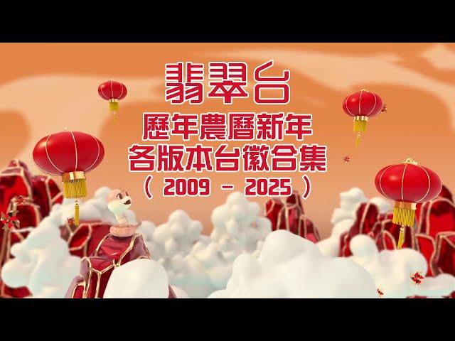 【2025年最新】TVB翡翠台歷年農曆新年各版本台徽合集 (2009-2025)