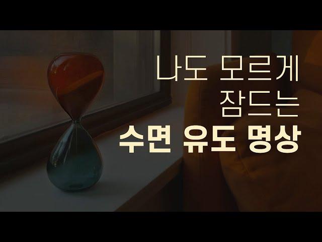 나도 모르게 스르르 깊은 잠에 빠지는 수면 유도 명상 (불면증 해소 · 잠 오는 영상 · 이완명상) | 요가소년 406