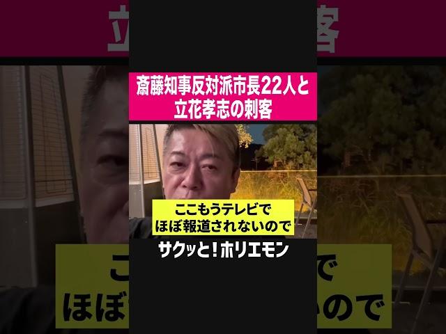 【ホリエモン】斎藤知事反対派市長22人と立花孝志の刺客