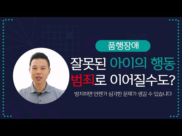 [품행장애] 잘못된 아이의 행동, 범죄로 이어질 수도 있다?｜방치하면 언젠가 심각한 문제가 생길 수 있습니다 