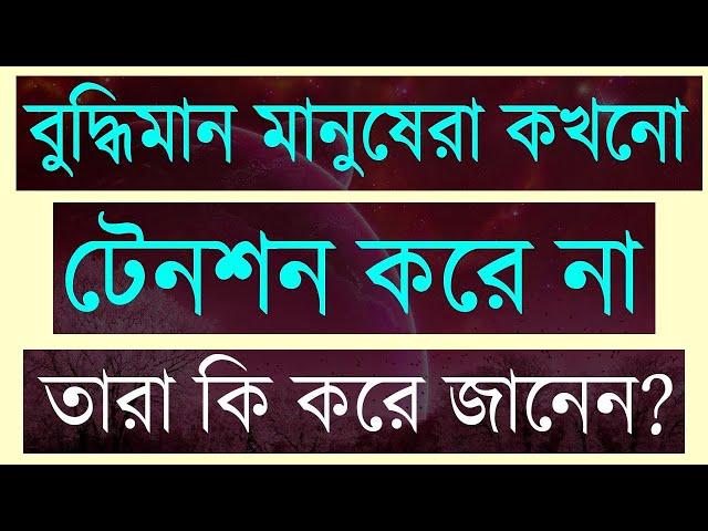 বুদ্ধিমান মানুষেরা কখনো টেনশন করে না তারা কি করে জানেন