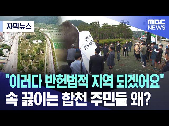 [자막뉴스] "이러다 반헌법적 지역 되겠어요" 속 끓이는 합천 주민들 왜? (MBC경남 뉴스)