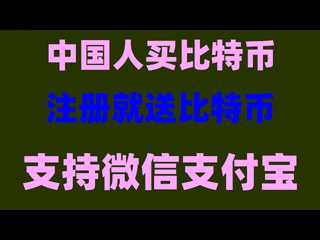 #【歐易app教程】 什么是BTC減半，#max轉幣安|#火幣app#幣安行情。#國哪比特幣合法嗎##在中國可以交易比特幣嗎,#什么是加密貨幣挖礦|#什么是以太坊。#支付寶購買BTC|#怎么炒幣